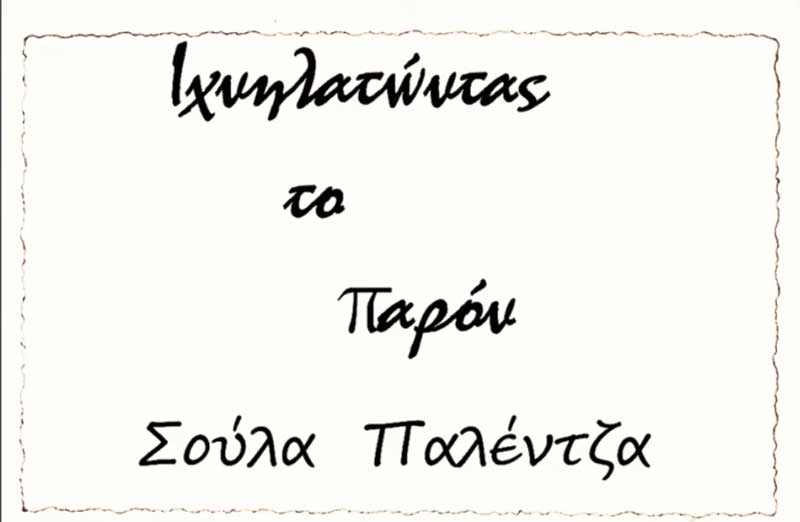 “Ιχνηλατώντας το παρόν”- της Σούλας Παλέντζα (video)