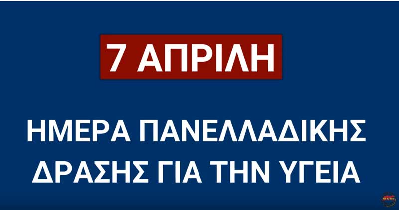 7 Απρίλη Παγκόσμια ημέρα Υγείας- Μέρα πανελλαδικής δράσης για την υγεία από την ΟΕΝΓΕ