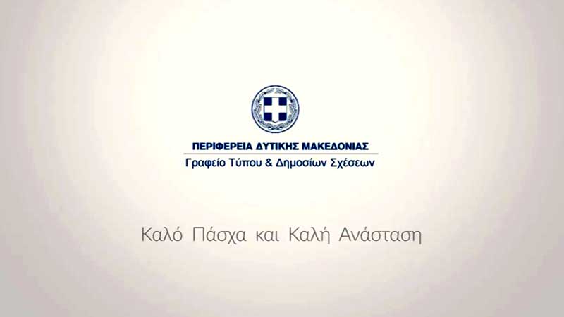 Η Περιφέρεια Δυτικής Μακεδονίας σας εύχεται Καλό Πάσχα και Καλή Ανάσταση