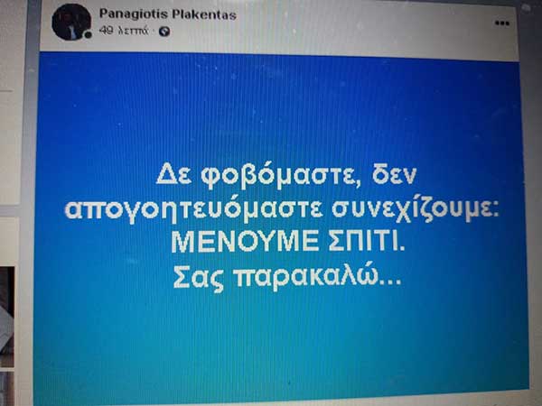 Έκκληση του δημάρχου Εορδαίας Παναγιώτη Πλακεντά : “Μένουμε σπίτι.Σας παρακαλώ…”