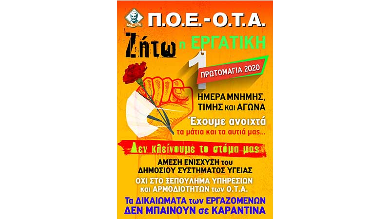 Αφίσα της Π.Ο.Ε.-Ο.Τ.Α. για τον εορτασμό της Εργατικής Πρωτομαγιάς