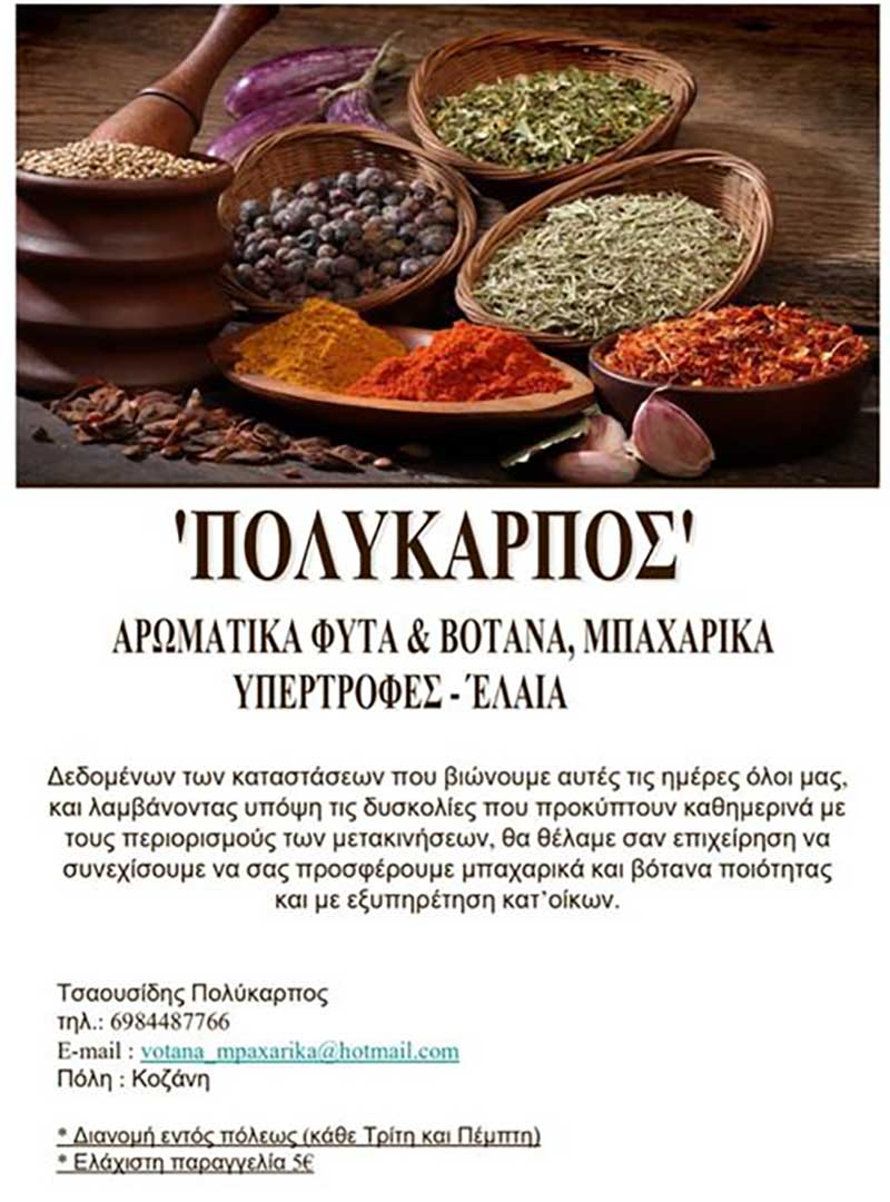 “Πολύκαρπος” αρωματικά φυτά & βότανα, μπαχαρικά, υπερτροφές – έλαια