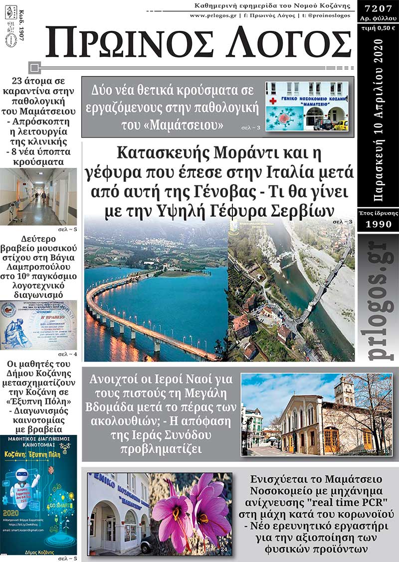 Πρωτοσέλιδο 10-4-2020