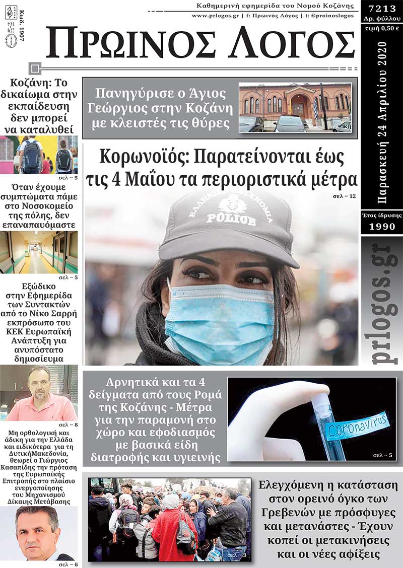 Πρωτοσέλιδο 24-4-2020