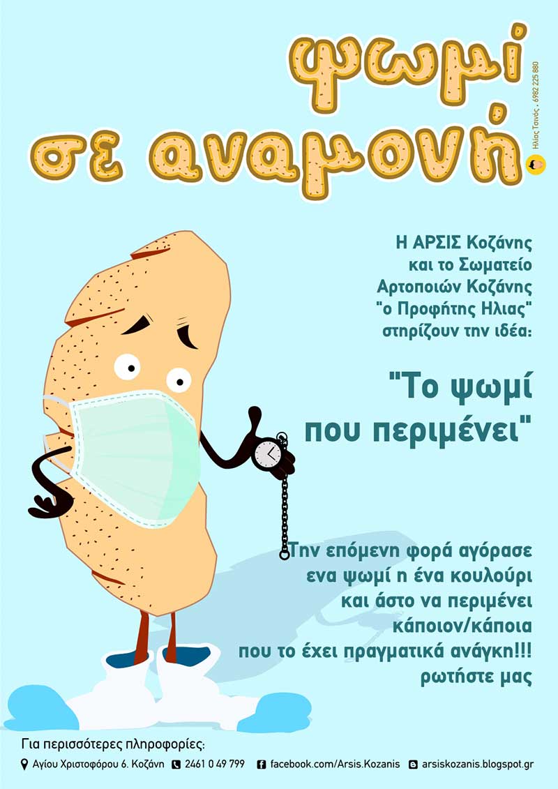 Το «Ψωμί σε Αναμονή» στη μάχη ενάντια στον Κορωνοΐο και στις οικονομικές συνέπειες του