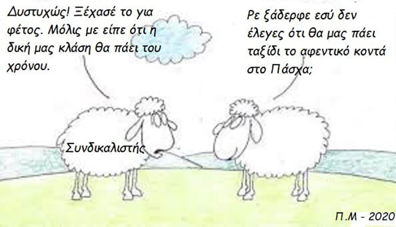 Το σκίτσο της ημέρας, από τον Μιχάλη Πεκρίδη
