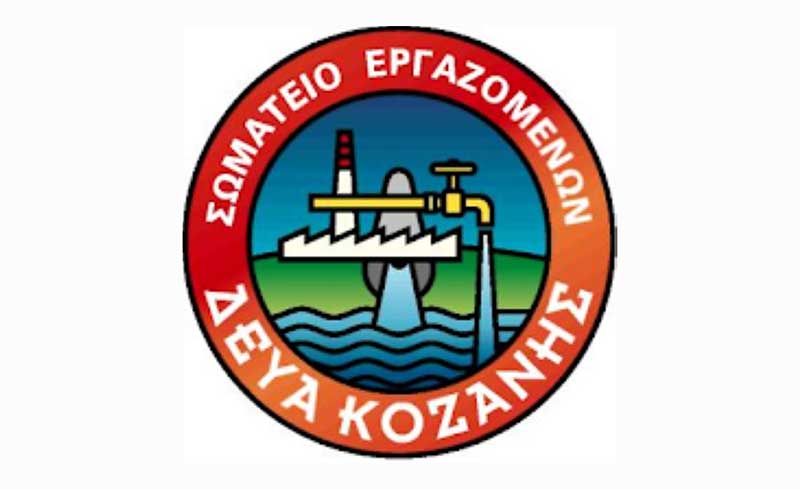 Σωματείο Εργαζομένων στη Δ.Ε.Υ.Α. Κοζάνης: Συλλυπητήριο μήνυμα για την απώλεια του Διάφα Κωνσταντίνου