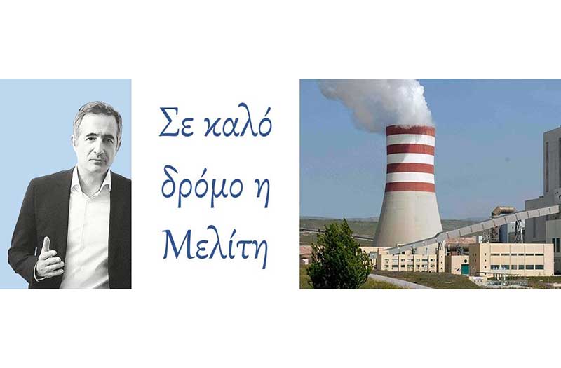 Στάθης Κωνσταντινίδης: Εντός χρονοδιαγράμματος οι περιβαλλοντικοί όροι του ΑΗΣ Μελίτης