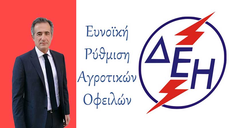 Στάθης Κωνσταντινίδης, βουλευτής Ν. Κοζάνης «Ευνοϊκή ρύθμιση αγροτικών οφειλών προς τη ΔΕΗ»