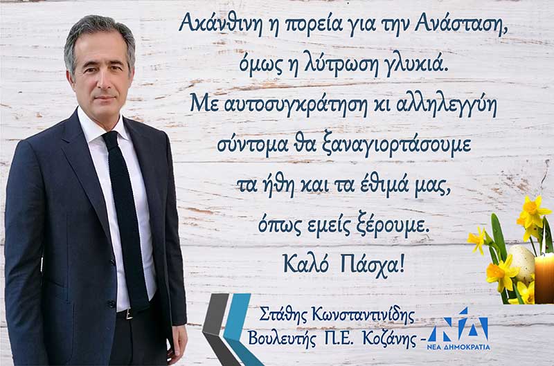 Στάθης Κωνσταντινίδης: Αυτό το Πάσχα μένουμε σπίτι