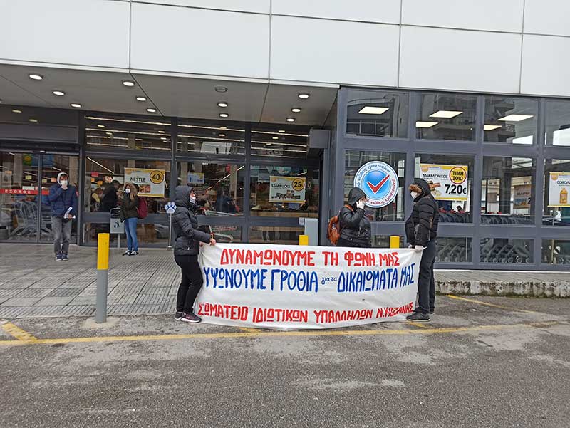 Ημέρα Πανελλαδικής δράσης για τους εργαζόμενους στα σούπερ μάρκετ – Κοζάνη