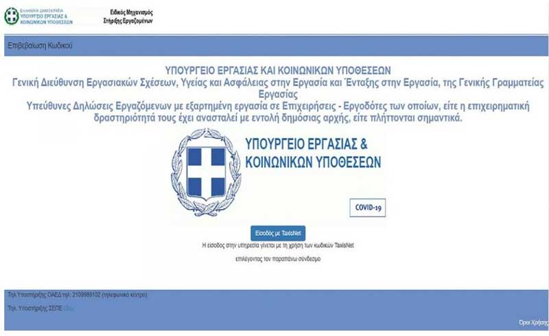 Άνοιξε το supportemployees.yeka.gr – Πώς η δήλωση για εργαζόμενους για επίδομα 800 ευρώ