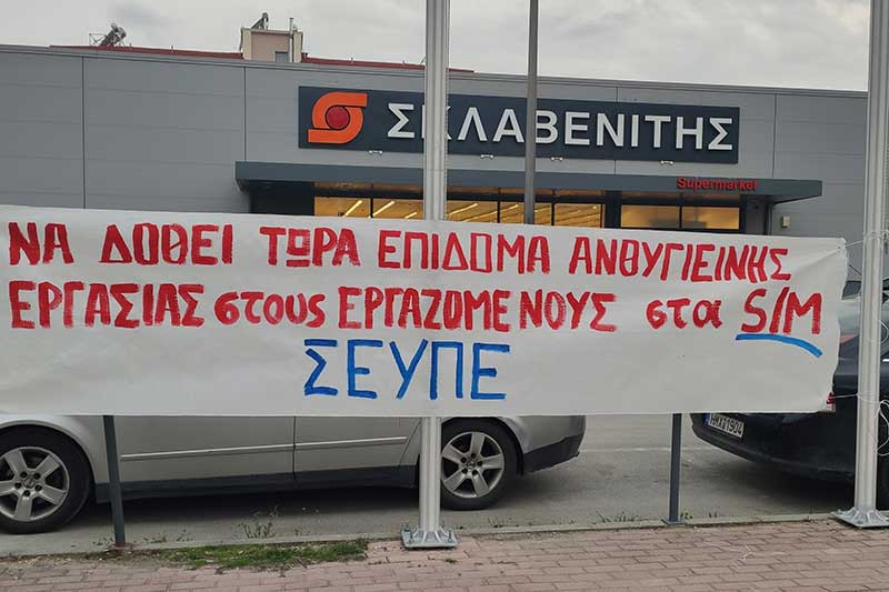 Παρέμβαση Συνδικάτου Εμποροϋπαλλήλων και Υπαλλήλων Περιοχής Εορδαίας σε super market