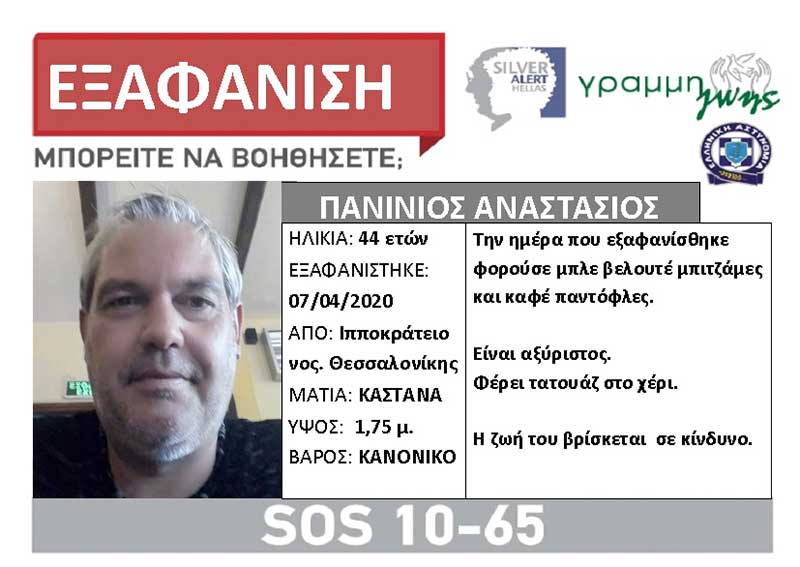 Silver Alert για τον σερβιώτη Τάσο Πανινιό