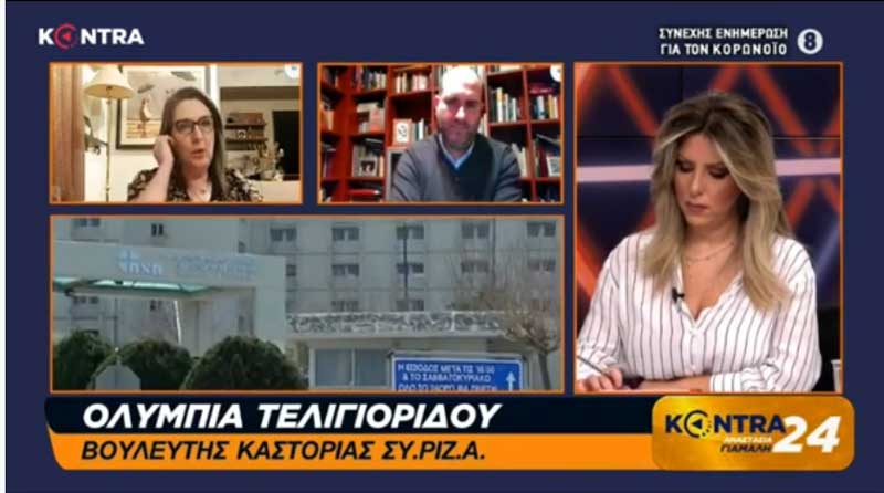 Ολυμπία Τελιγιορίδου: “Υπήρξαν καθυστερήσεις στη στελέχωση του νοσοκομείου Καστοριάς και αποδυνάμωση των ΚΥ και των αγροτικών ιατρείων της περιοχής”