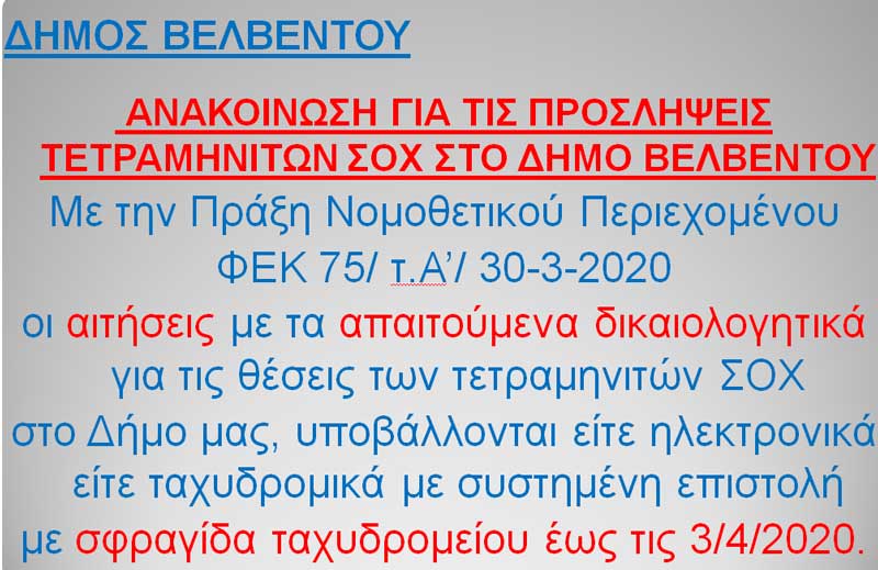 Ανακοίνωση για τις προσλήψεις τετραμηνιτών ΣΟΧ στο Δήμο Βελβεντού