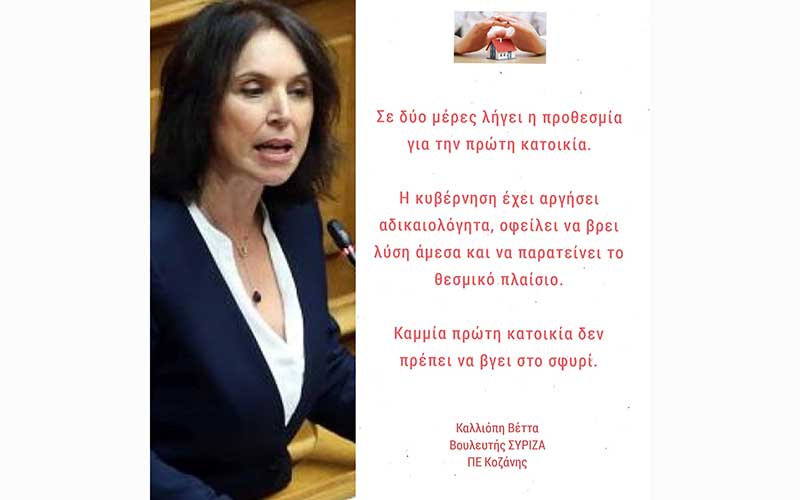 Καλλιόπη Βέττα: Καμία πρώτη κατοικία δεν πρέπει να βγει στο σφυρί