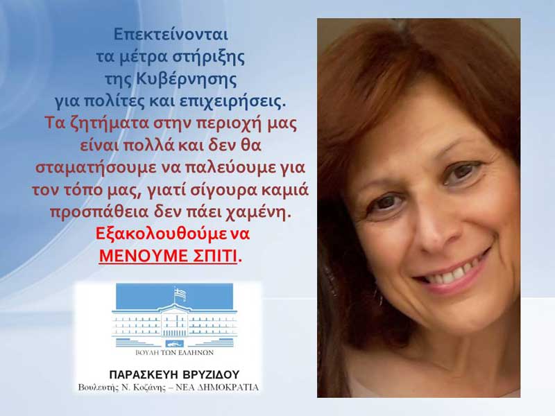 Π. Βρυζίδου: Επεκτείνονται τα μέτρα στήριξης της Κυβέρνησης για πολίτες και επιχειρήσεις- Δεν θα σταματήσουμε να παλεύουμε για τον τόπο μας – Εξακολουθούμε να μένουμε σπίτι