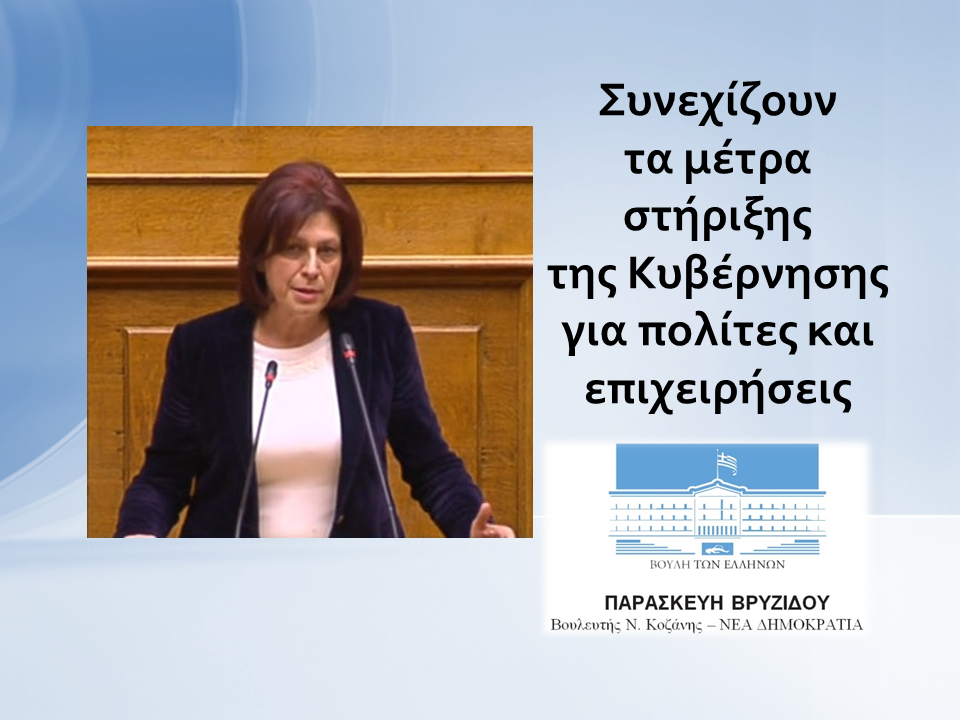 Παρασκευή Βρυζίδου: Συνεχίζουν τα μέτρα στήριξης της Κυβέρνησης για πολίτες και επιχειρήσεις