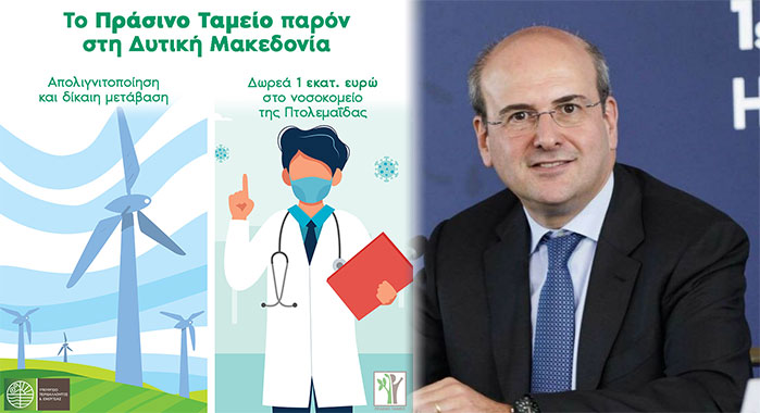 Κωστής Χατζηδάκης: “Χαίρομαι που το Πράσινο Ταμείο αποφάσισε να στηρίξει ουσιαστικά το Νοσοκομείο της Πτολεμαΐδας, μιας πόλης και μιας περιοχής που έχει πληγεί ιδιαίτερα από τον κορωνοϊό”