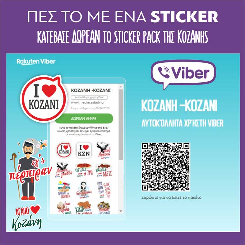 Κατέβασε ΔΩΡΕΑΝ το sticker pack της Κοζάνης