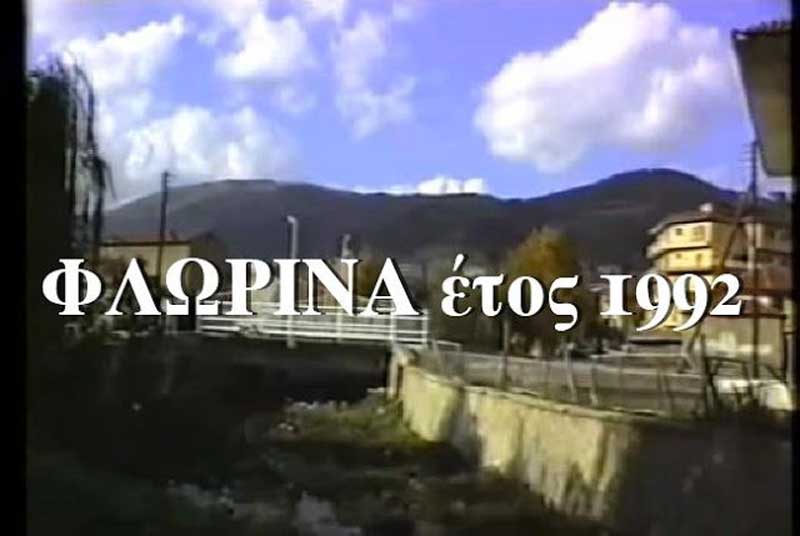 Η Φλώρινα του χθες : Φλώρινα και Ζωολογικός Κήπος 1992 (βιντεο)