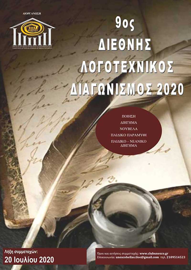 9ος Διεθνής Λογοτεχνικός Διαγωνισμός 2020