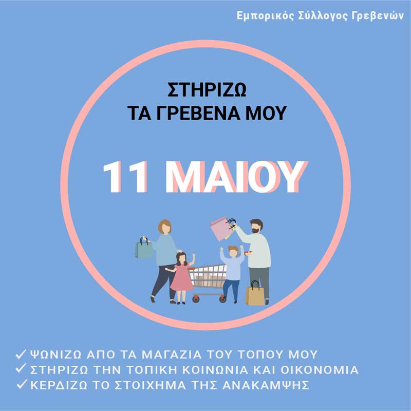 Εμπορικός Σύλλογος Γρεβενών : 11 Μαΐου 2020 – Επιστρέφουμε – Ανοίγουμε