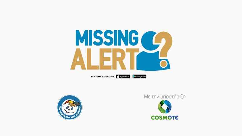 Missing Alert App: Η νέα προηγμένη εφαρμογή για κινητά τηλέφωνα που βοηθά στον ταχύτερο εντοπισμό αγνοουμένων