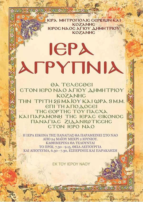 Ιερός Ναός Αγίου Δημητρίου Κοζάνης: Ιερά αγρυπνία θα τελεστεί την Τρίτη 26 Μαΐου