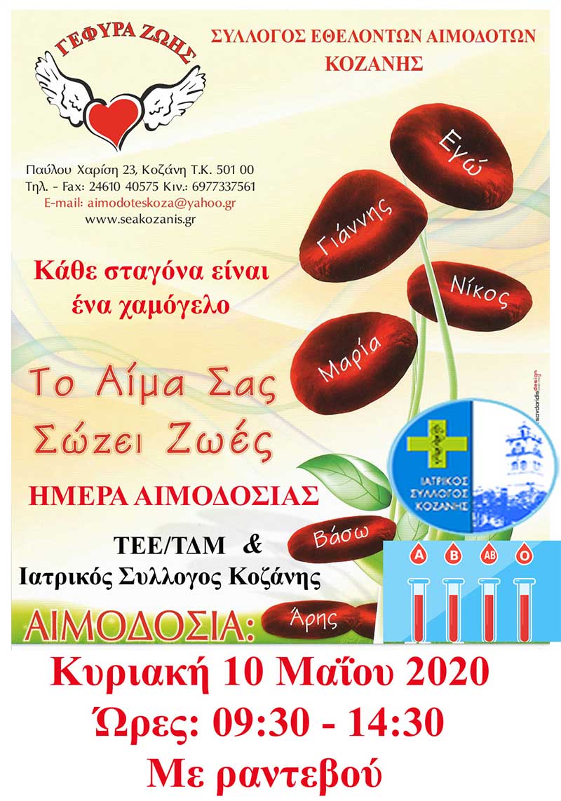 Αιμοδοσία με τη συμμετοχή του Ιατρικού Συλλόγου Κοζάνης και του ΤΕΕ την Κυριακή 10 Μαΐου