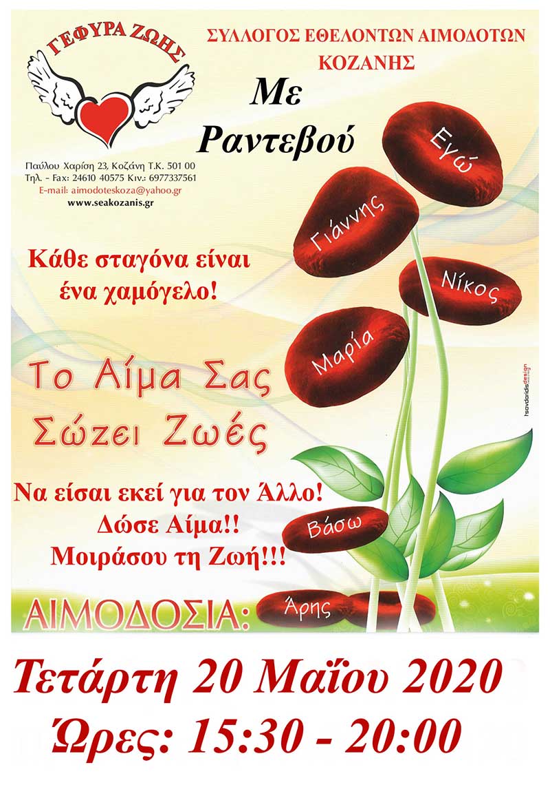 Με ραντεβού & η 15η Αιμοδοσία του 2020