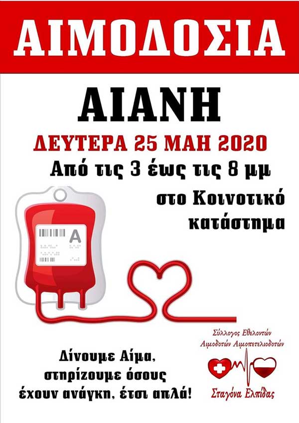 Εθελοντική αιμοδοσία στην Αιανή τη Δευτέρα 25/5