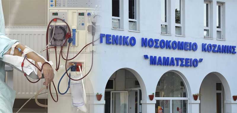 Αιμοκάθαρσης συνέχεια – Τρεις μετανάστες της Αιανής στο Μαμάτσειο και τρεις σε ιδιωτική κλινική της Κοζάνης!
