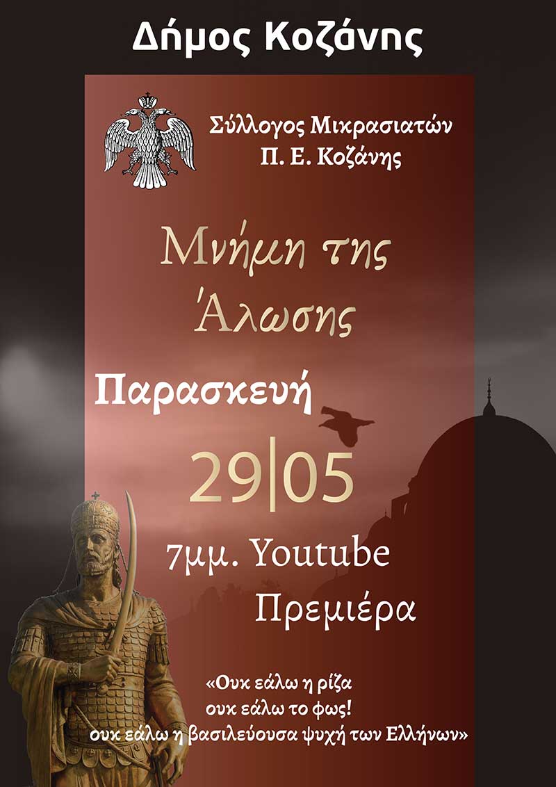 Δήμος Κοζάνης: Η Άλωση της Πόλης μέσα από την ποίηση και την λαϊκή παράδοση – Διαδικτυακή εκδήλωση