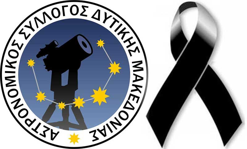 Ο Αστρονομικός Σύλλογος Δυτικής Μακεδονίας αποχαιρετά τον φίλο και συνεργάτη καθηγητή Γιάννη Σειραδάκη