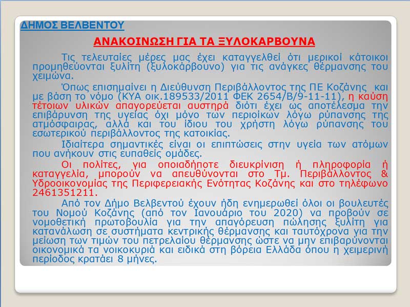 Ανακοίνωση του Δήμου Βελβεντού για τα ξυλοκάρβουνα