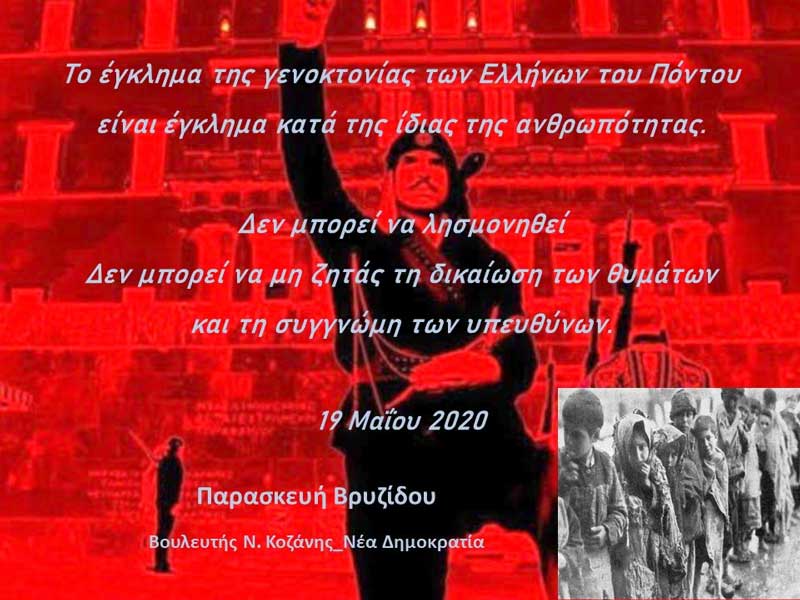 Η Παρασκευή Βρυζίδου για την Ημέρα Μνήμης της Γενοκτονίας των Ελλήνων του Πόντου