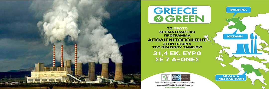 Έγκριση από το Πράσινο Ταμείο έργων 31,4 εκατ. ευρώ για τις λιγνιτικές πόλεις