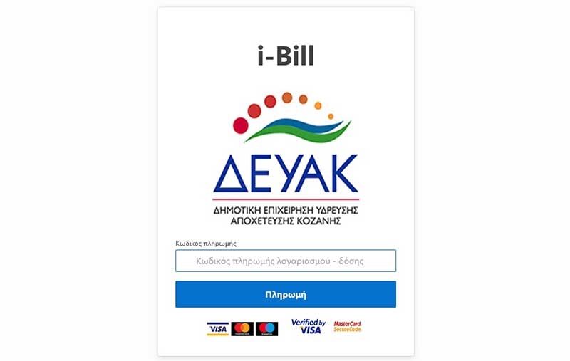 Δ.Ε.Υ.Α.Κ.: Προστίθεται από σήμερα η δυνατότητα εξόφλησης λογαριασμών ηλεκτρονικά