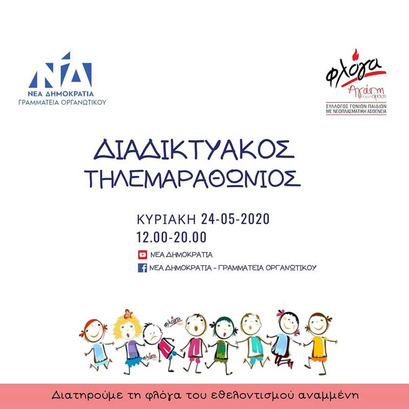 Διατηρούμε τη φλόγα του εθελοντισμού αναμμένη – Διαδικτυακός τηλεμαραθώνιος της ΝΔ την Κυριακή 24 Μαϊου