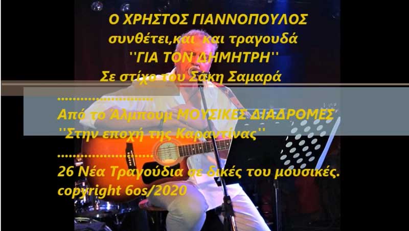 Ένα εξαιρετικό τραγούδι σε στίχους του συμπολίτη μας Σάκη Σαμαρά.Καλοτάξιδο Σάκη!!