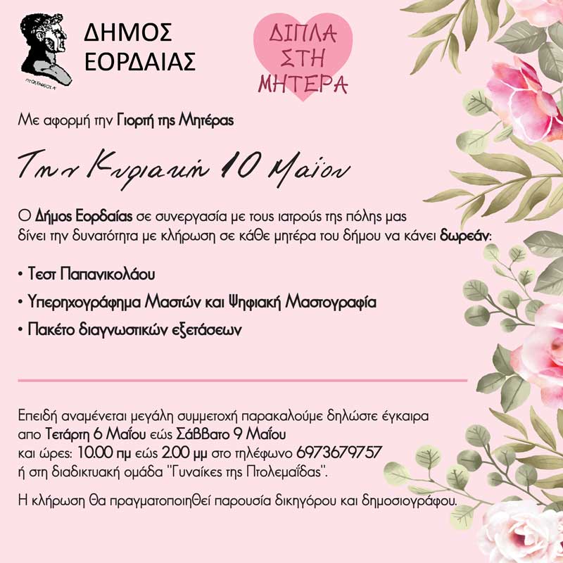 Ο Δήμος Εορδαίας για την Γιορτή της Μητέρας