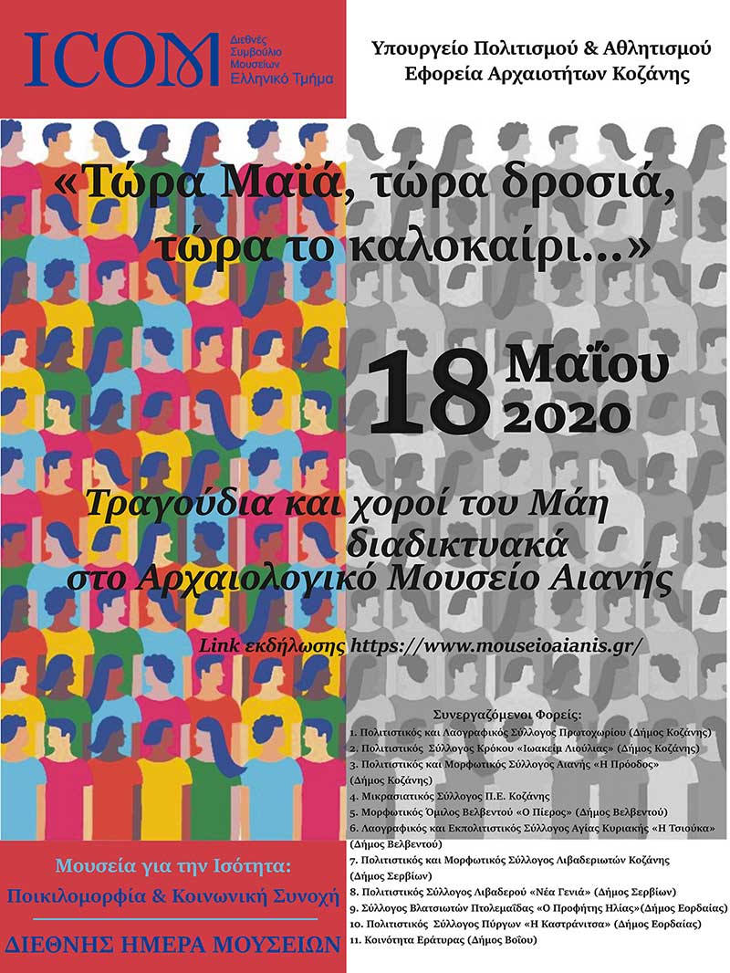Η Εφορεία συμμετέχει και φέτος με ψηφιακές δράσεις στον εορτασμό της Διεθνούς Ημέρας Μουσείων, στις 18 Μαΐου