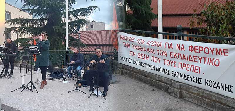 Διαμαρτυρία μετά μουσικής από τους δασκάλους στην κεντρική πλατεία της Κοζάνης