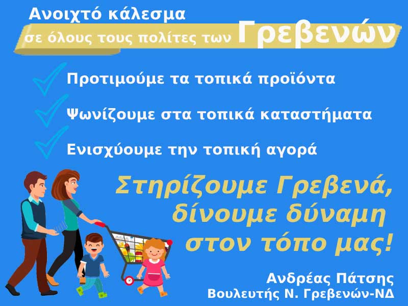 Ανοιχτό κάλεσμα του Βουλευτή Ανδρέα Πάτση για τη στήριξη της τοπικής οικονομίας των Γρεβενών