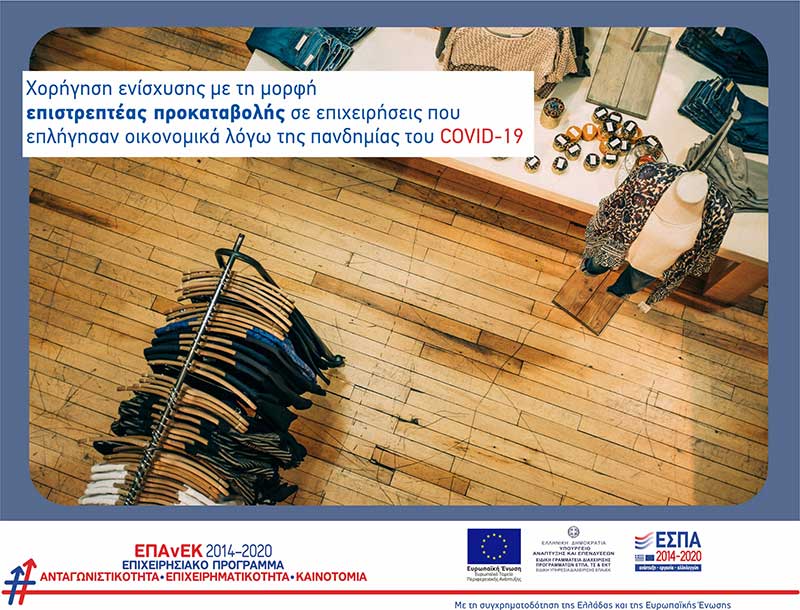 Χορήγηση ενίσχυσης με τη μορφή επιστρεπτέας προκαταβολής σε επιχειρήσεις που επλήγησαν οικονομικά, λόγω της πανδημίας του COVID-19