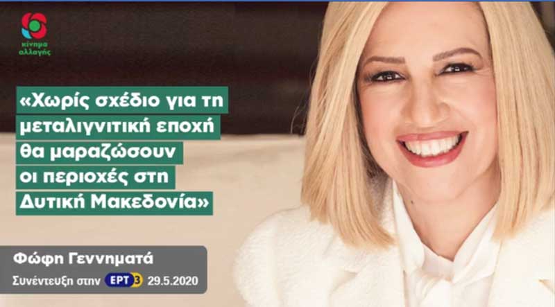 Φώφη Γεννηματά: “Δεν πρέπει η χώρα μας να εξαρτάται μόνο από εισαγόμενη ενέργεια-Θα μαραζώσουν οι περιοχές στη Δ. Μακεδονία”