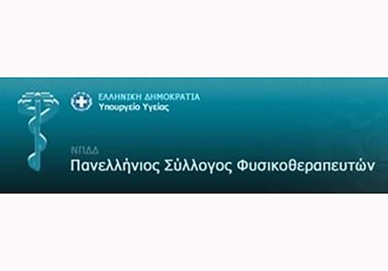 Κατεπείγον αίτημα του Πανελλήνιου Συλλόγου Φυσικοθεραπευτών για χορήγηση του επιδόματος ανθυγιεινής εργασίας