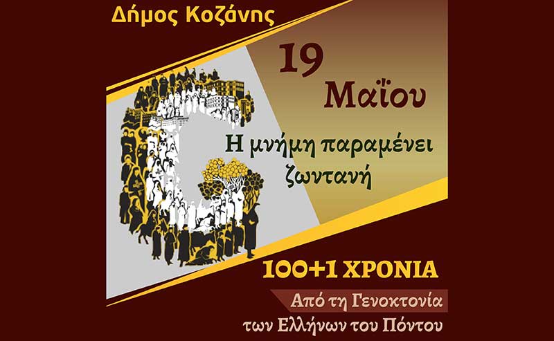 Ο Δήμος Κοζάνης τιμά την Ημέρα Μνήμης της Γενοκτονίας των Ελλήνων του Πόντου